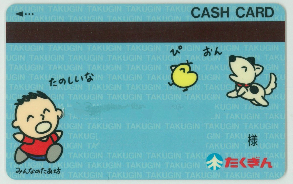 たくぎん(北海道拓殖銀行)で1989年~1998年までイメージキャラクターを