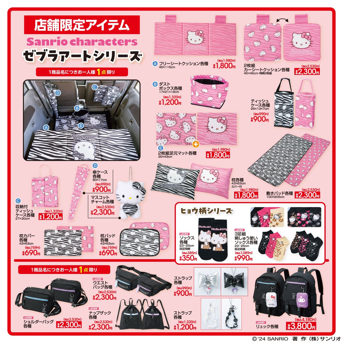 10/12（土）#アベイル の一部店舗に #ハローキティ のカー用品・寝具