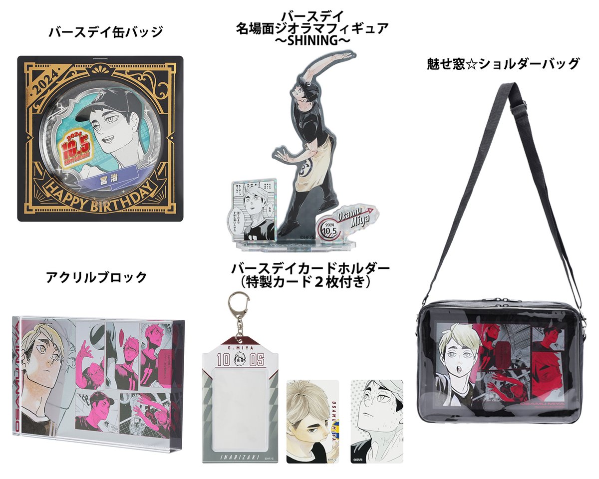 原作商品情報＞ 【10月7日・本日13:00～発売📢】 『#ハイキュー