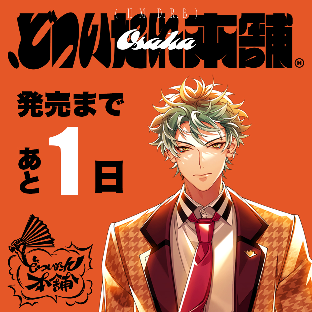 どついたれ本舗』発売まで… ＜＜あと1⃣日🔥＞＞ 芸人としてではなく