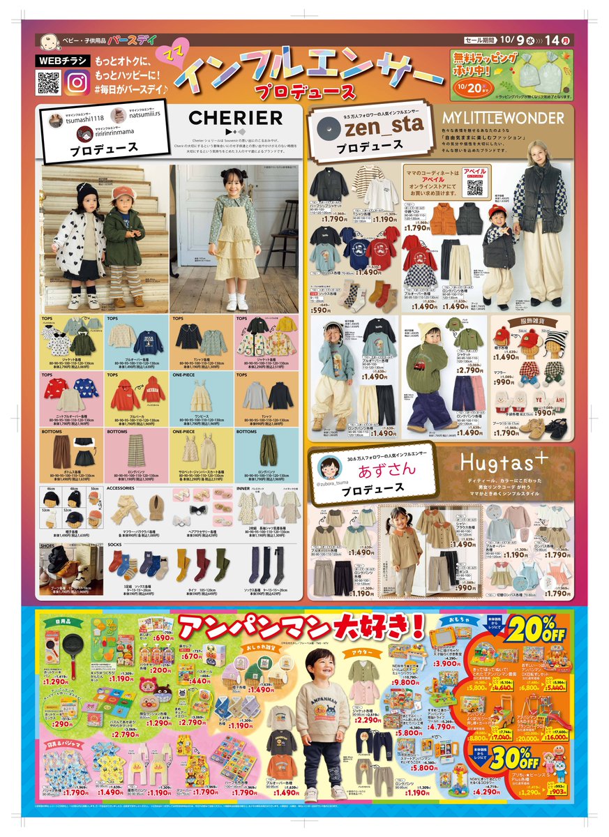 今週のチラシはこちら🙋‍♀️／ ママインフルエンサー プロデュース