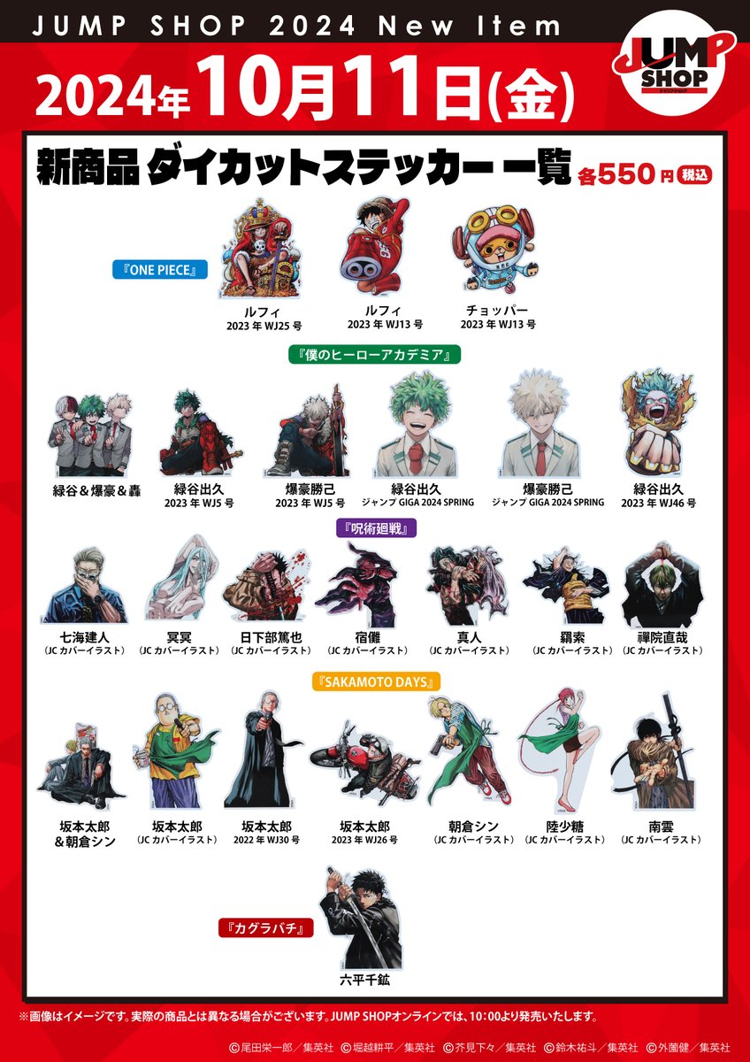 JUMP SHOP 新商品 ダイカットステッカー 今週10月11日(金)より JUMP