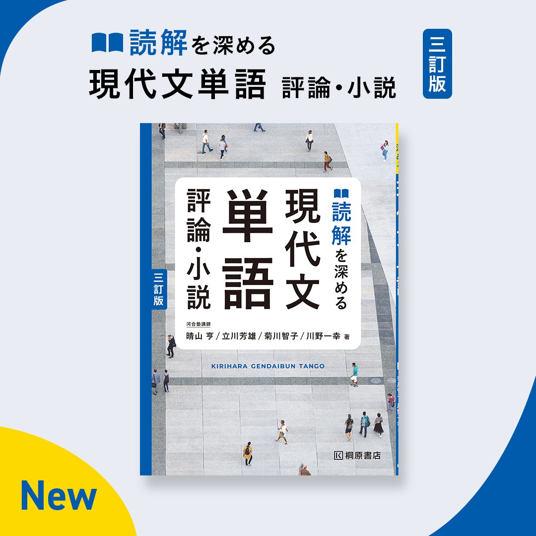 新刊のご案内／『読解を深める 現代文単語〈評論・小説〉 三訂版』が