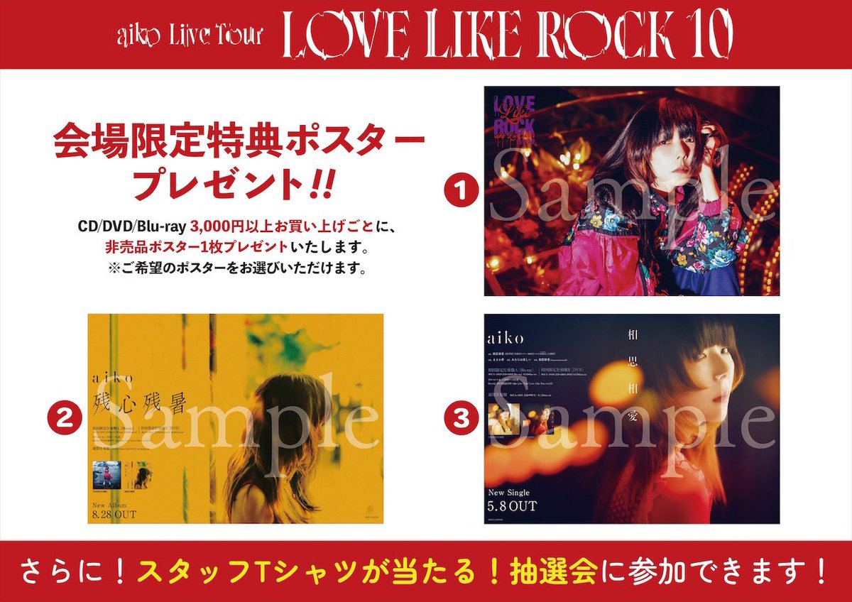 LLR10情報】 明日10/11(金)はaiko Live Tour「Love Like Rock Vol.10