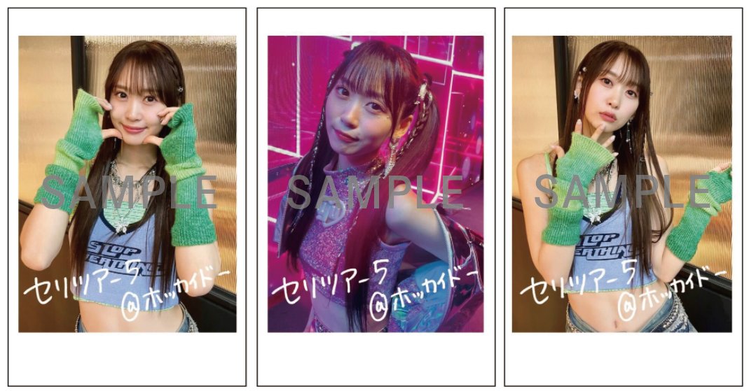 セリツアー5 札幌🐮 チェキ絵柄解禁 ＼ 会場CD物販の特典は #ロッキス