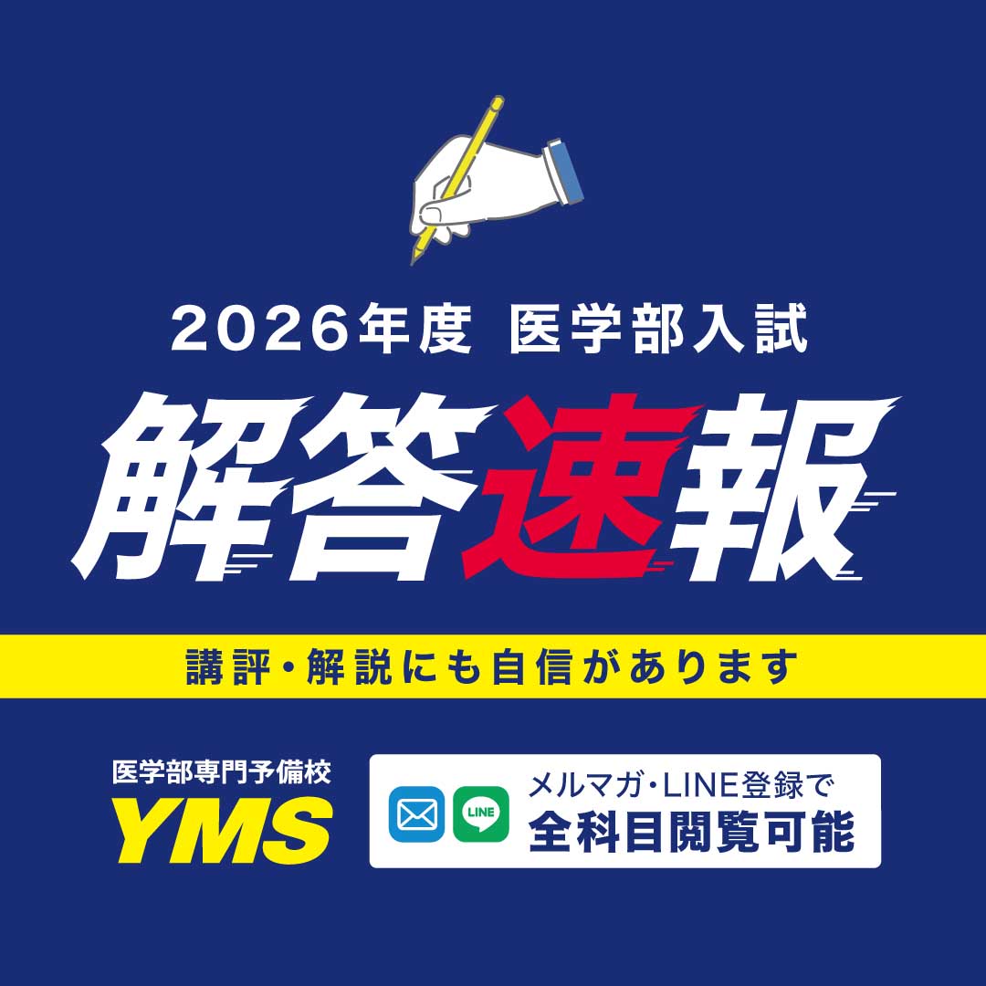 2026年度解答速報‼️1/31(土)に実施された関西医科大学(前) 一般 入試