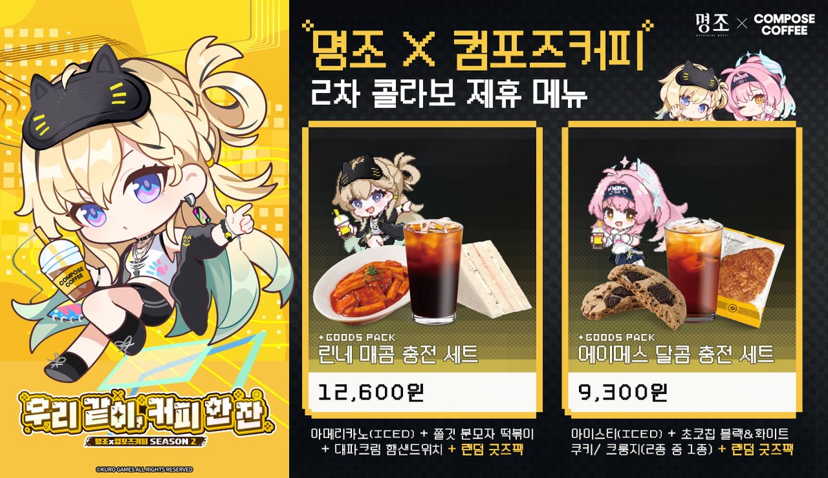 鳴潮』と『コンポーズコーヒー』のコラボイベント第二弾が韓国で2026年