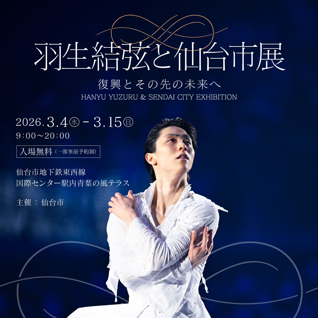 羽生結弦と仙台市展 やはりとてもとても狭き門だったようですが、私は