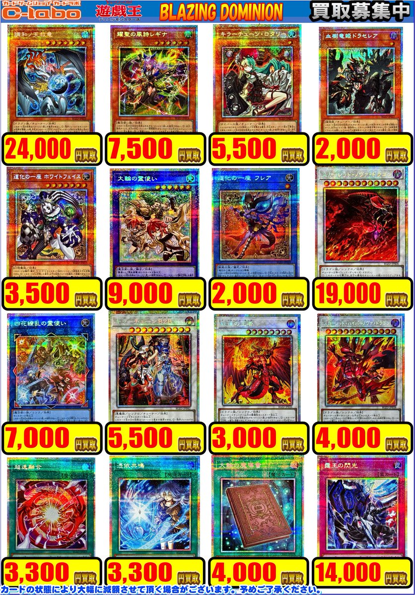 遊戯王 買取情報】 「BLAZING DOMINION」の買取表更新しました✨ 調和