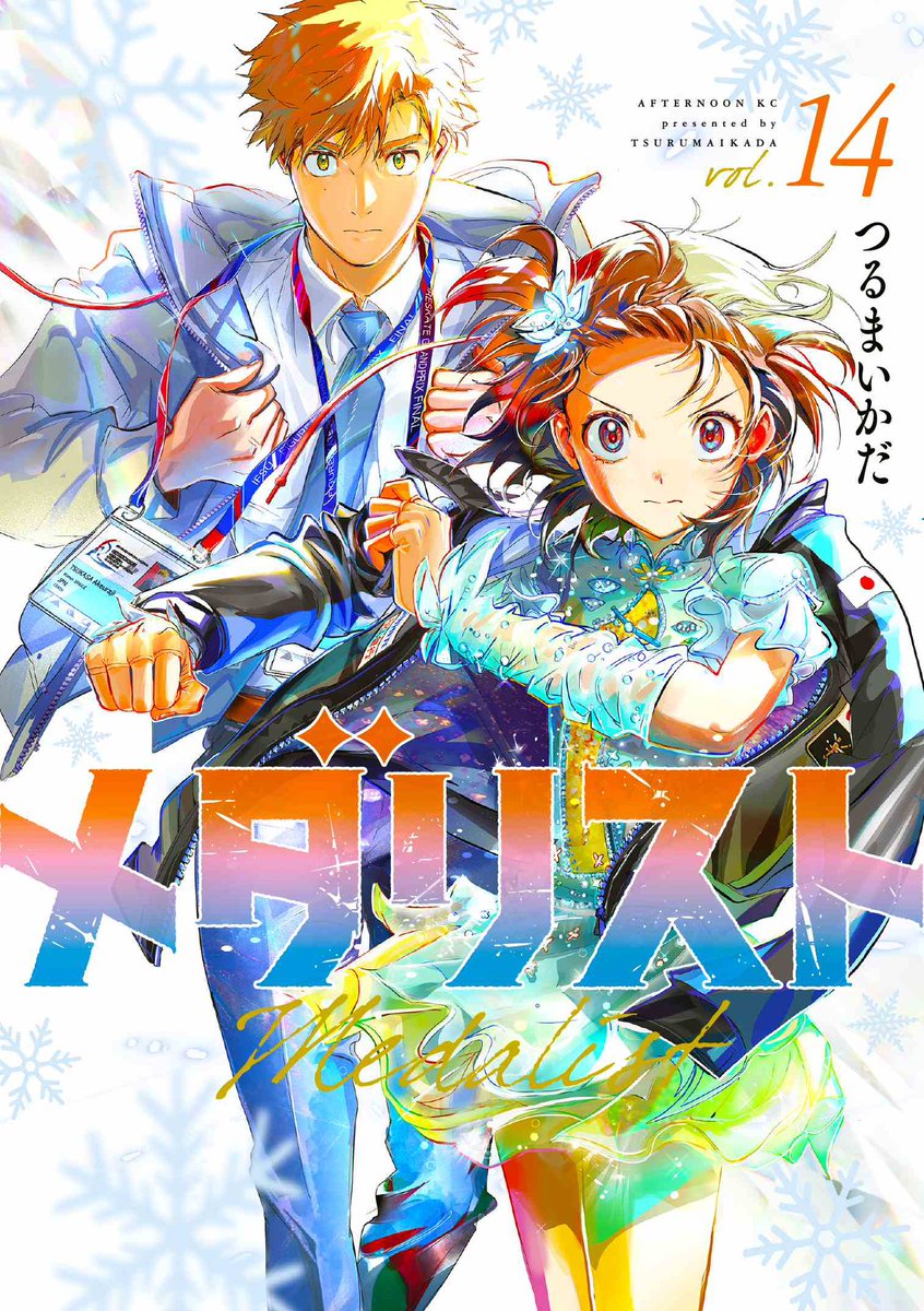 漫画「メダリスト」⛸🏅 (@medalist_AFT) / Posts / X