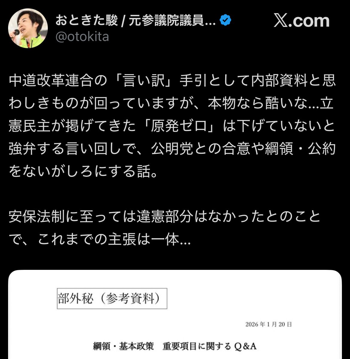 維新の会のおときた氏が、中道の部外秘資料をXに投稿していますが