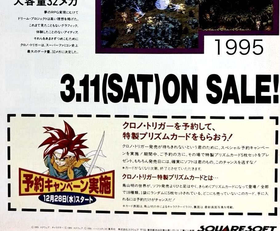 クロノトリガーの予約キャンペーンカードパック 当時は予約完了したら