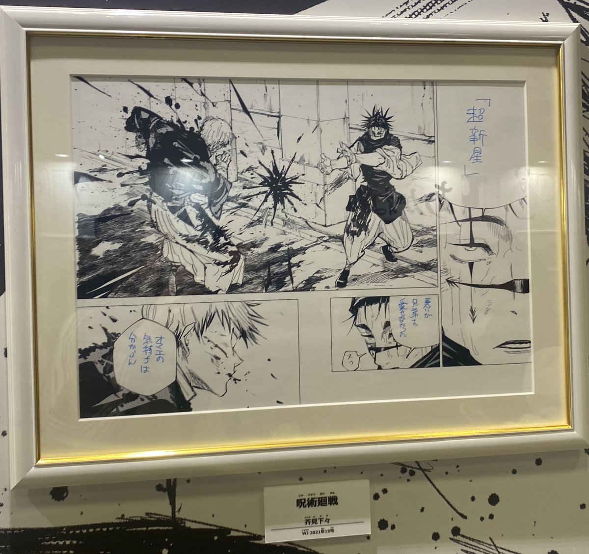 超新星！！ ジャンプフェスタ2026で複製原画ありました！！ #呪術廻戦