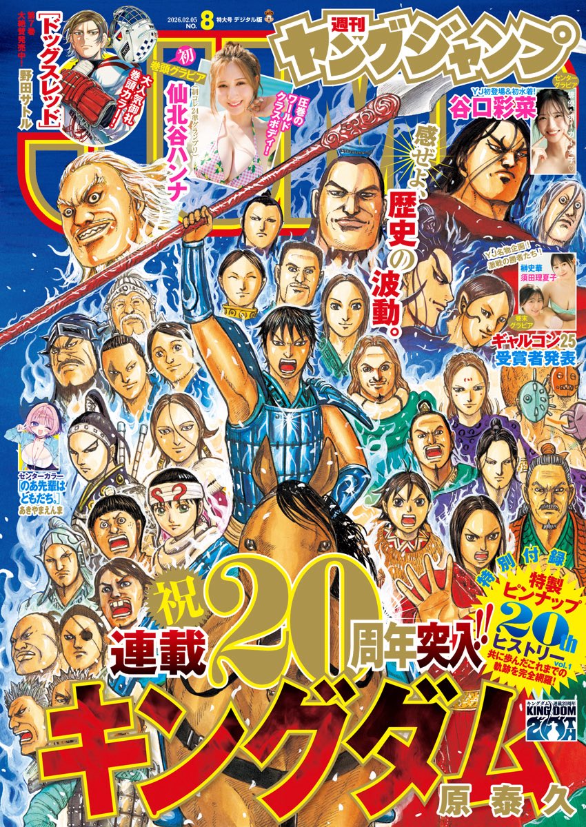 ヤングジャンプ8号本日発売！ 『キングダム』最新863話掲載！！ ＼ 祝