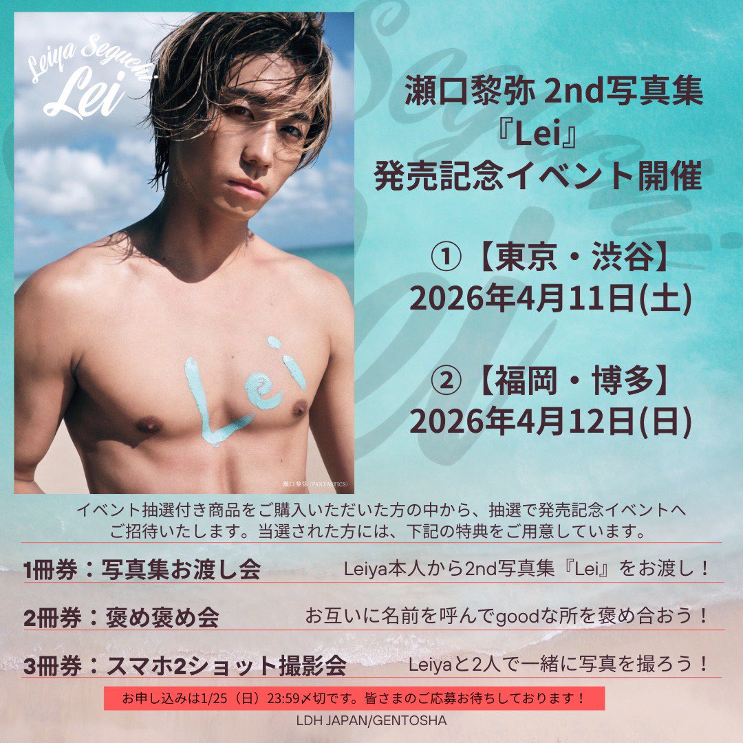 ┈┈┈┈┈┈┈┈┈┈┈┈┈ 瀬口黎弥 2nd 写真集『Lei』 発売記念