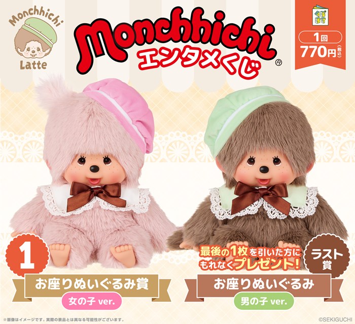 モンチッチ』のエンタメくじが ローソングループ限定で2月14日（土