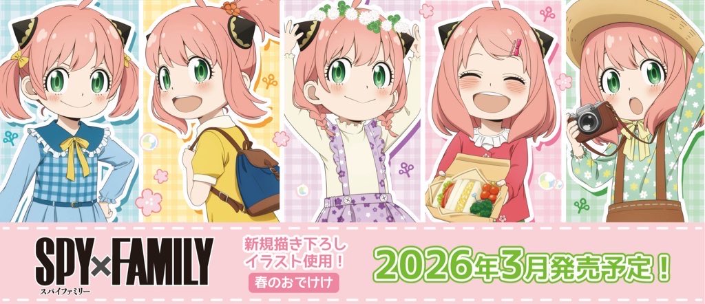 SPY×FAMILY ( スパイファミリー ) グッズ情報 (@SPYxFAMILYinfo