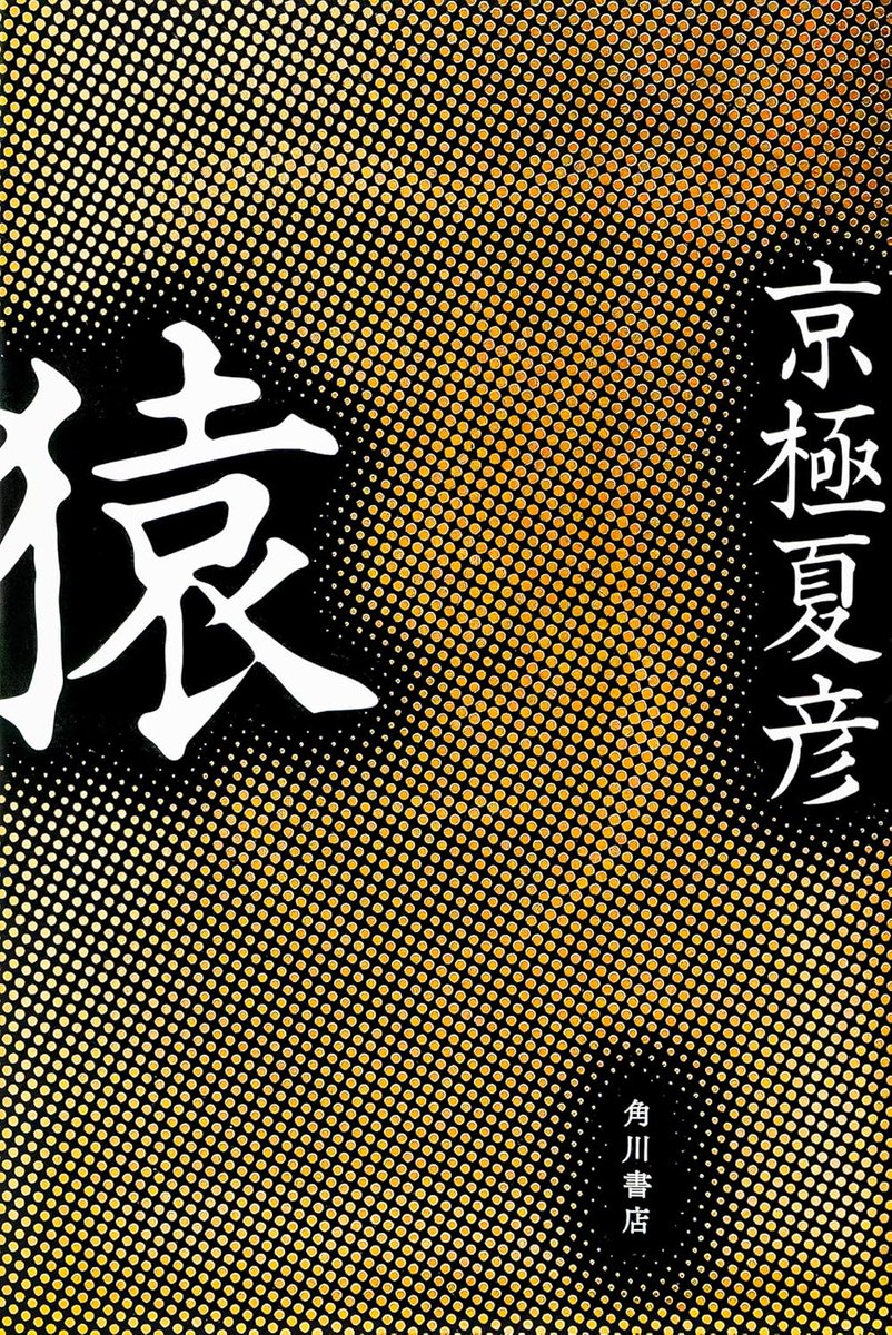 サイン本 抽選販売／ #京極夏彦 先生『#猿』（角川書店） サイン本抽選