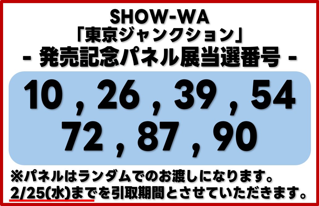 SHOW-WA】 『#東京ジャンクション』 発売記念パネル展 当選番号を発表