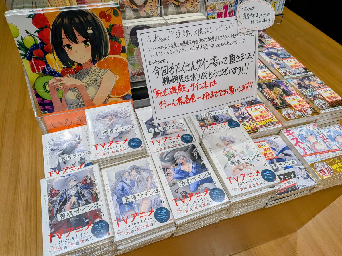 死亡遊戯で飯を食う」サイン本販売中です! 今回は…今回も!新刊含めて