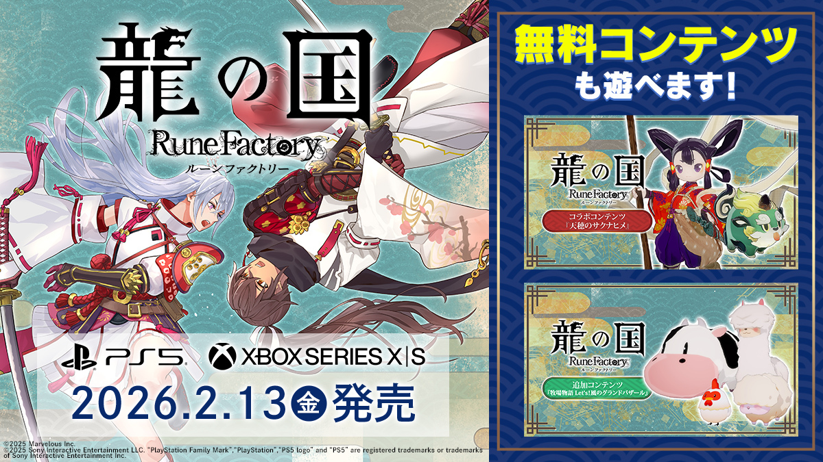 PlayStation®5／Xbox Series X|S版 『龍の国 ルーンファクトリー』でも