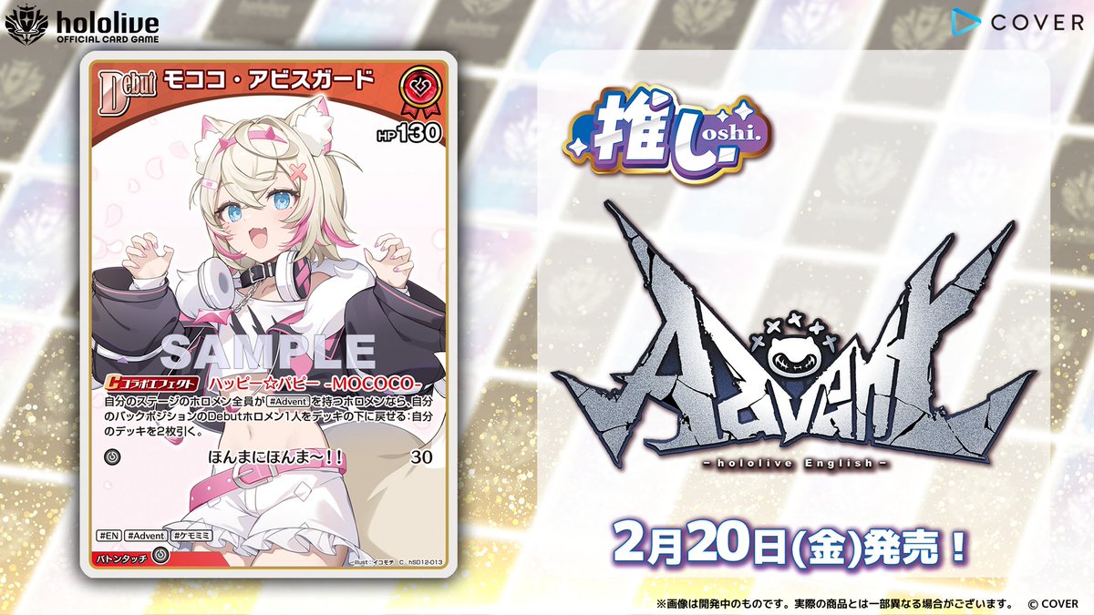 ホロカ カード紹介】 2月20日(金)発売の『スタートデッキ 推し Advent