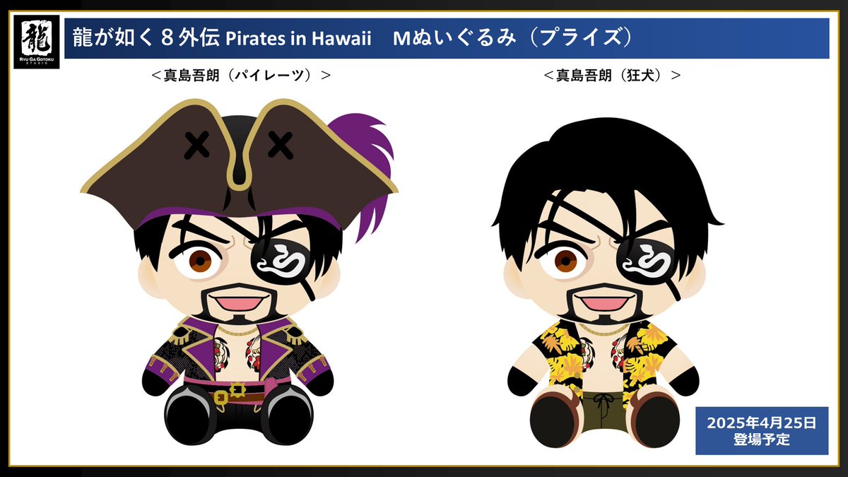 新作プライズ情報①📢 プライズ化決定🎉 『龍が如く8外伝 Pirates in