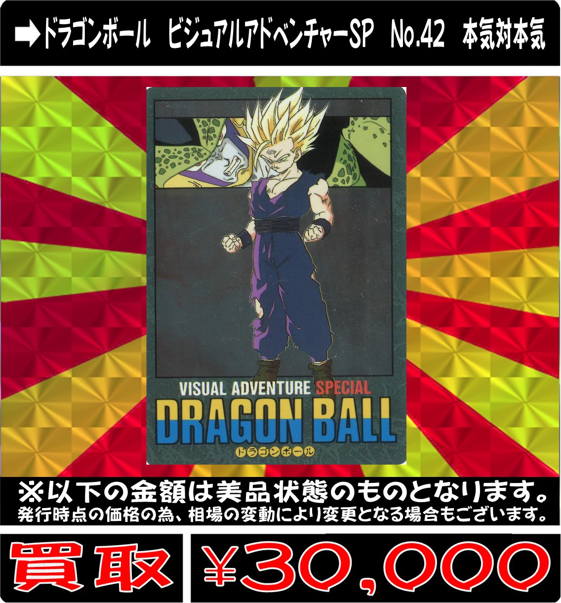 希少 ドラゴンボール ビジュアルアドベンチャー 129行くぞ、行くぞ