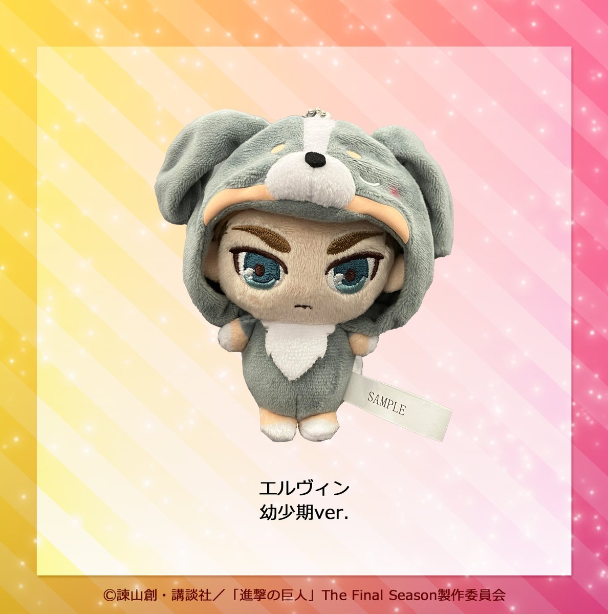 あにまるっこぬいぐるみマスコットシリーズにエルヴィン 幼少期ver. と