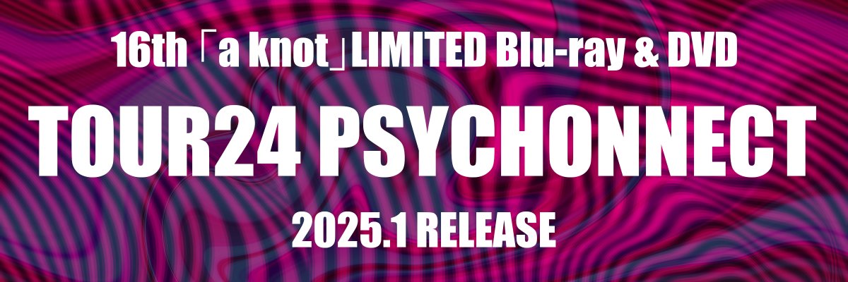 最新リリース情報】 2025年1月に公式ファンクラブ「a knot」会員を対象