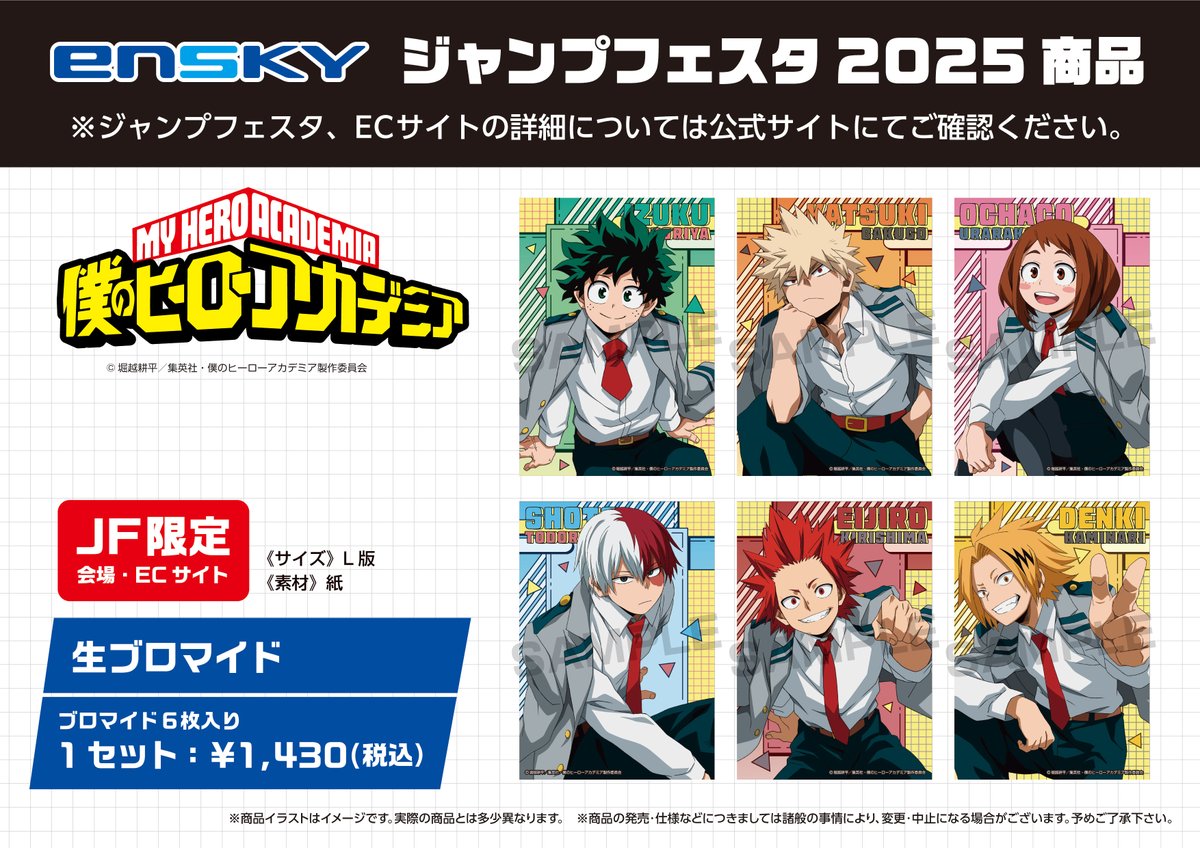 JF2025エンスカイブース 限定商品】 TVアニメ『僕のヒーローアカデミア