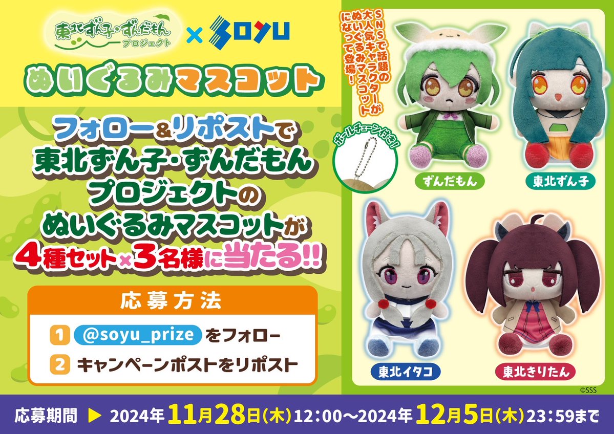 🍏＼12月5日(木)登場予定／🍏 東北ずん子・ずんだもんPJが ソユー限定