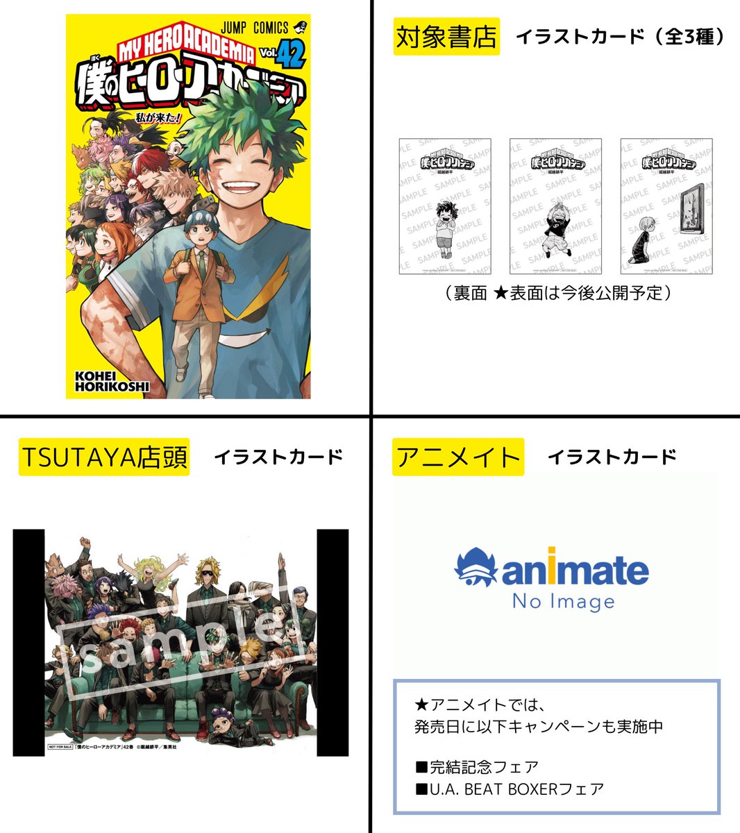 僕のヒーローアカデミア 42巻 特典情報 □対象店舗：イラストカード