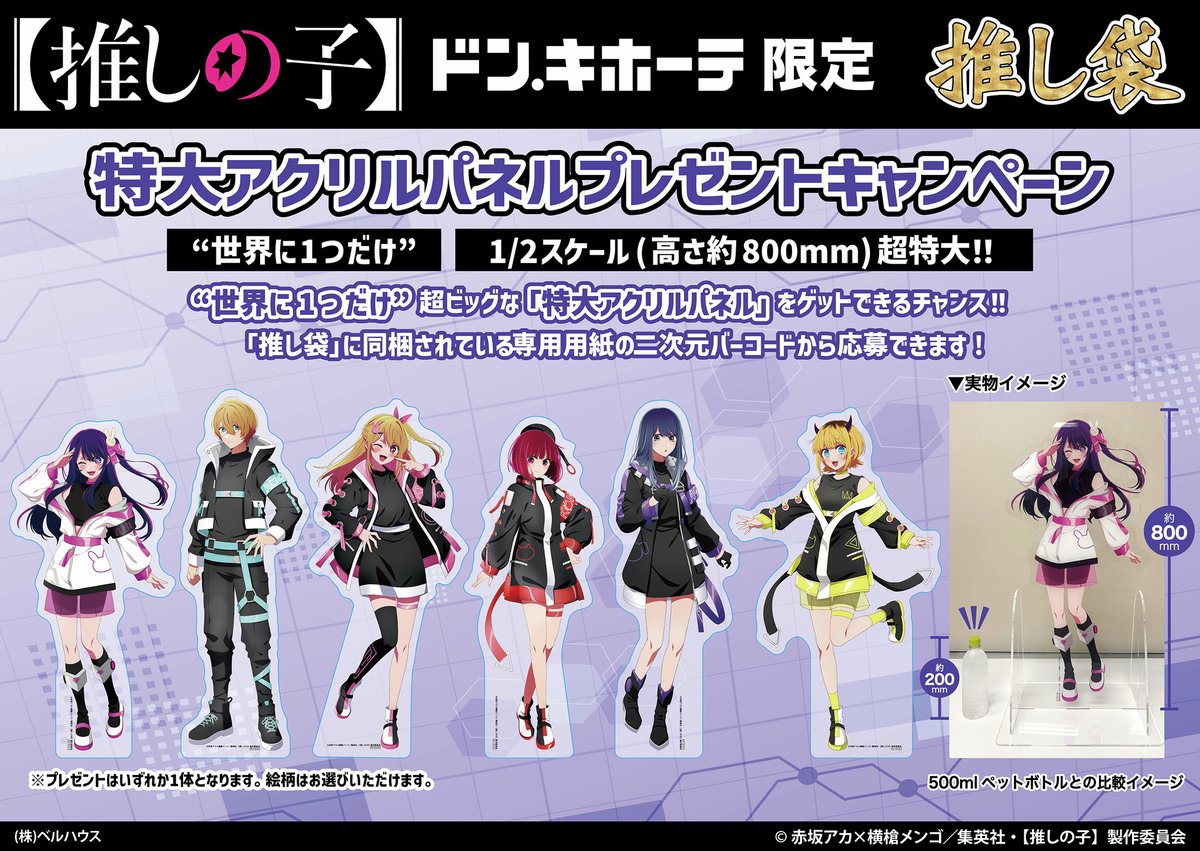 ドン・キホーテ限定】 TVアニメ【#推しの子】の推し袋が発売決定