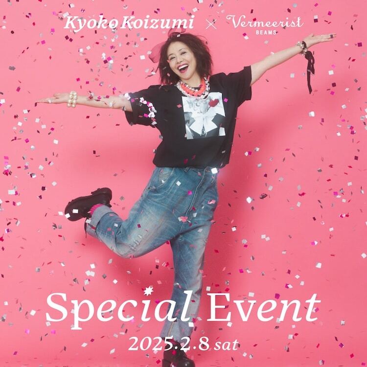💖〈小泉今日子 × フェルメリスト ビームス〉💖 🎉待望の