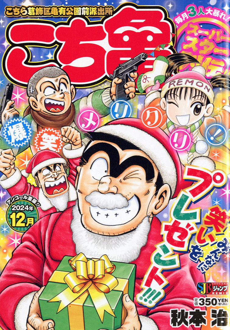 こち亀 の名物キャラを毎月3人ピックアップ！】 『こち亀 スーパー