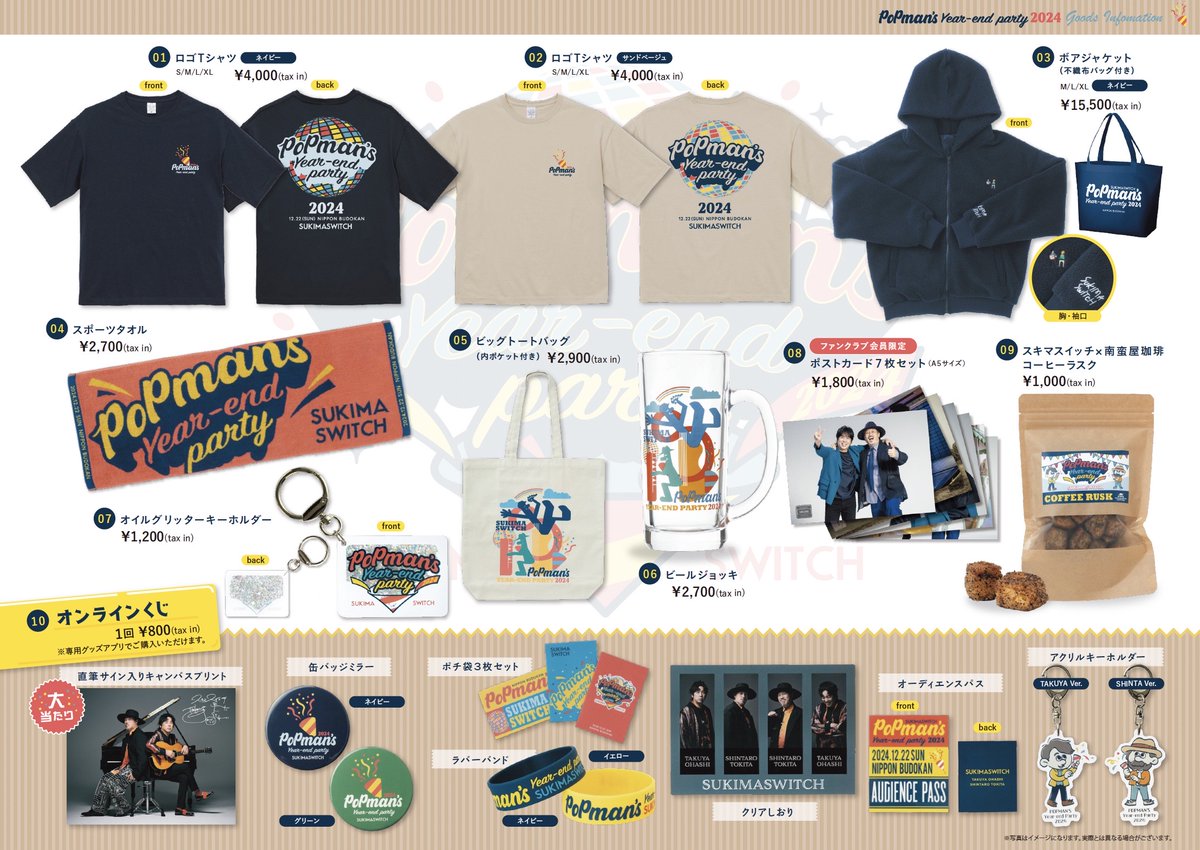 グッズ情報解禁🎉】 来週12/22(日)開催 ＃スキマスイッチ POPMAN'S