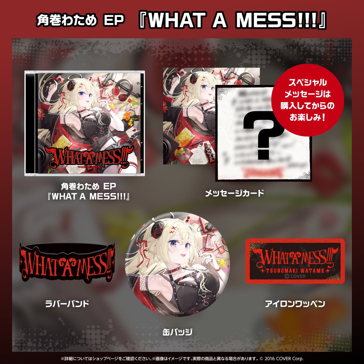 ⚡ NEW EP RELEASE ⚡ 角巻わため 新EP『WHAT A MESS!!!』 ◇特典