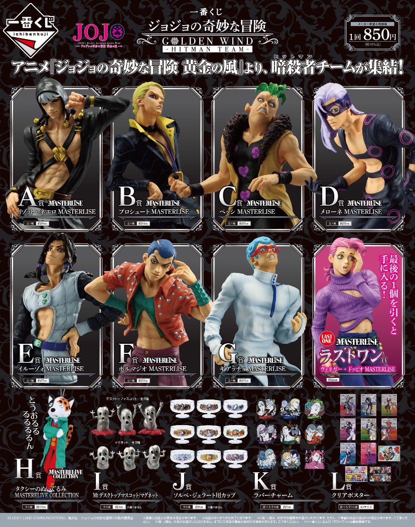 一番くじ ジョジョの奇妙な冒険 GOLDEN WIND -HITMAN TEAM-】 全
