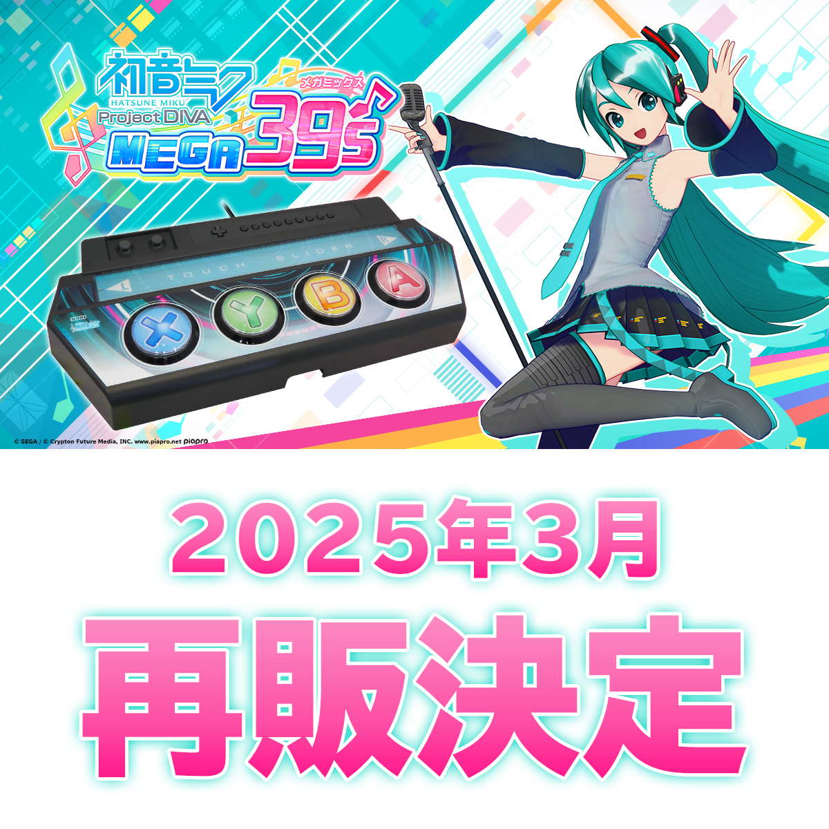 🔷『初音ミクProject DIVA MEGA39's』 専用コントローラーの再販決定
