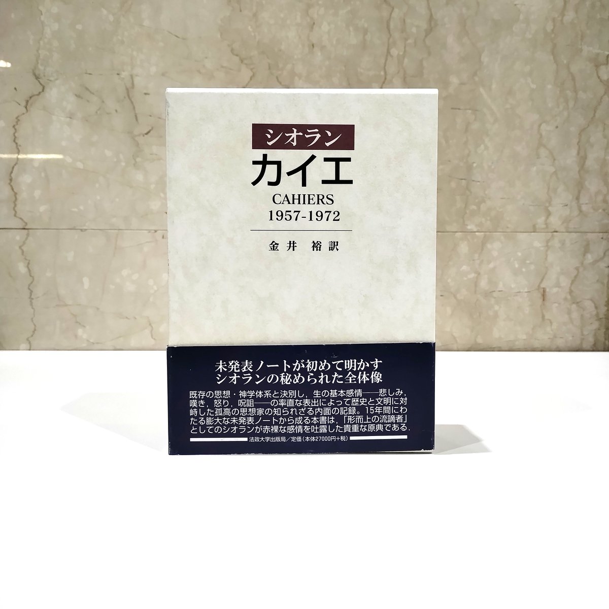 シオラン カイエ 1957-1972 カイエ: 1957-1972 | E.M.シオラン, 金井