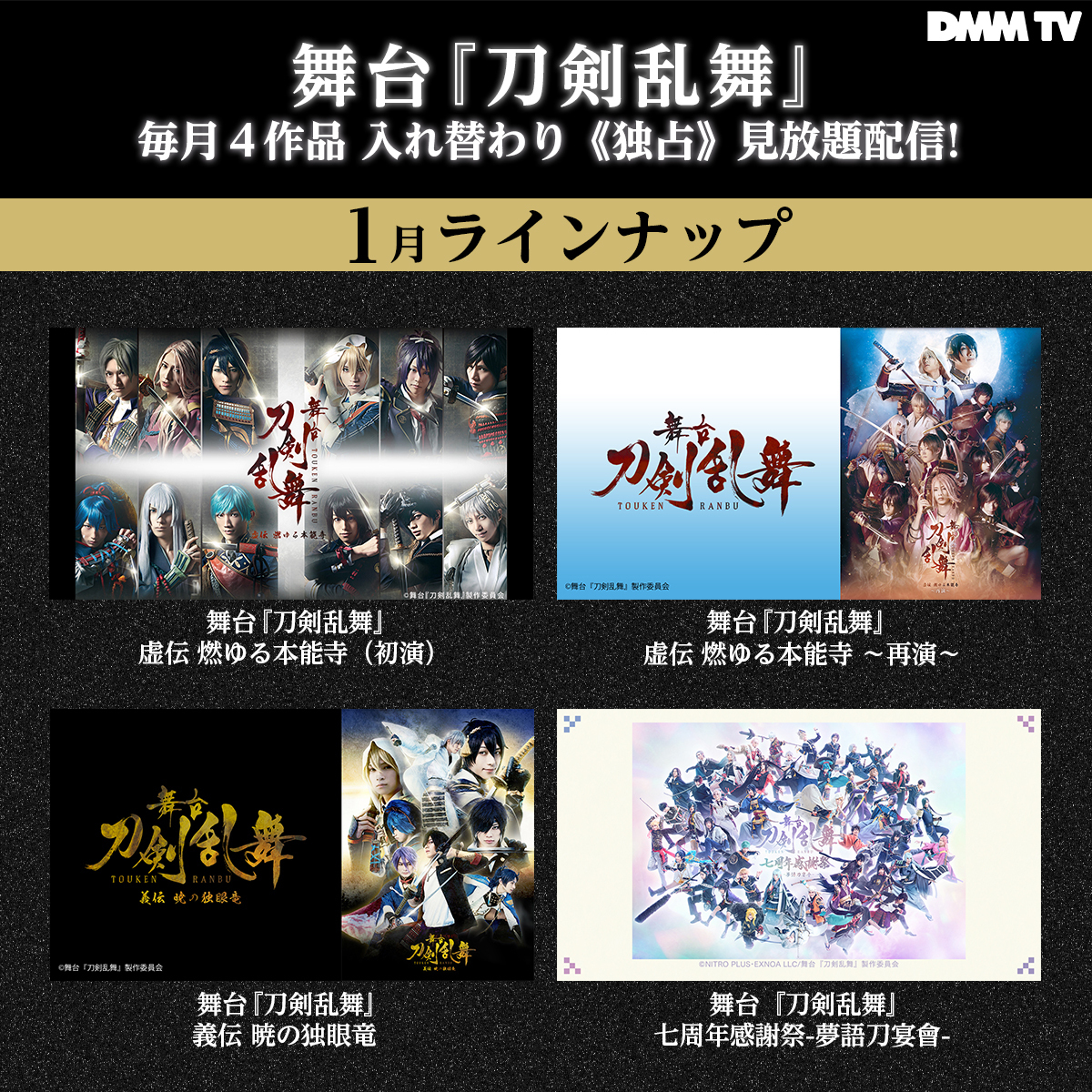 配信情報】 舞台『#刀剣乱舞』シリーズ DMM TVにて月替わりで見放題