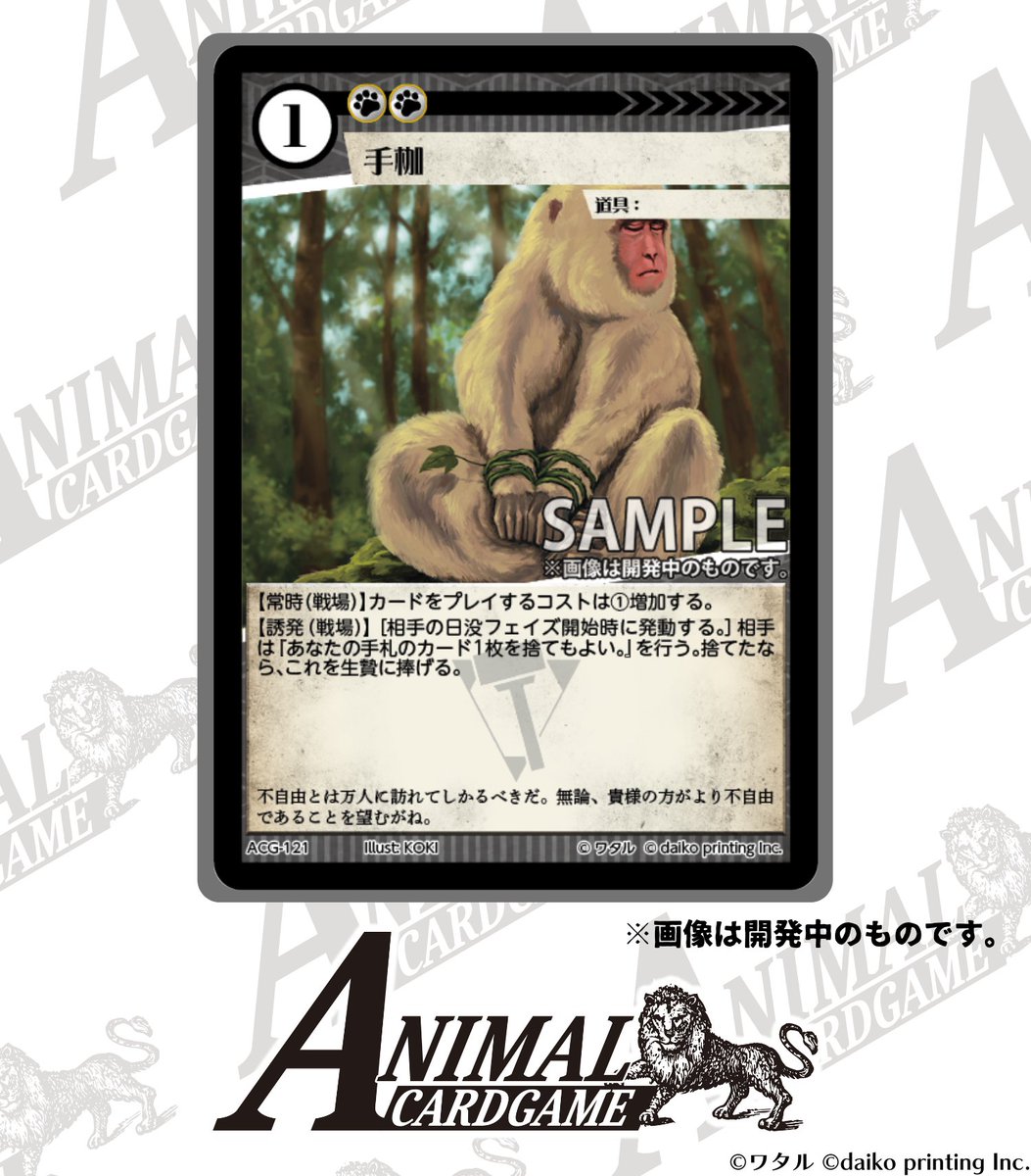 カードゲームうさぎ ACG「アニマルカードゲーム」 現在開発中のカード