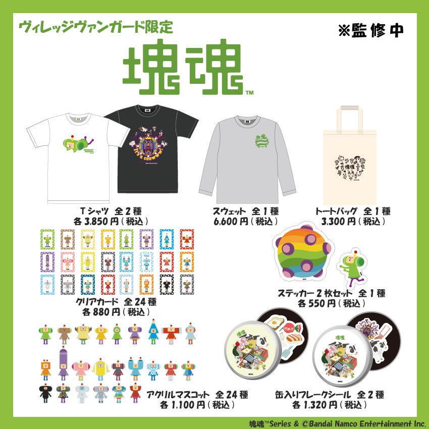 ◤◢◤◢◤◢◤◢◤◢◤◢◤◢ ヴィレヴァン限定 『#塊魂』グッズが