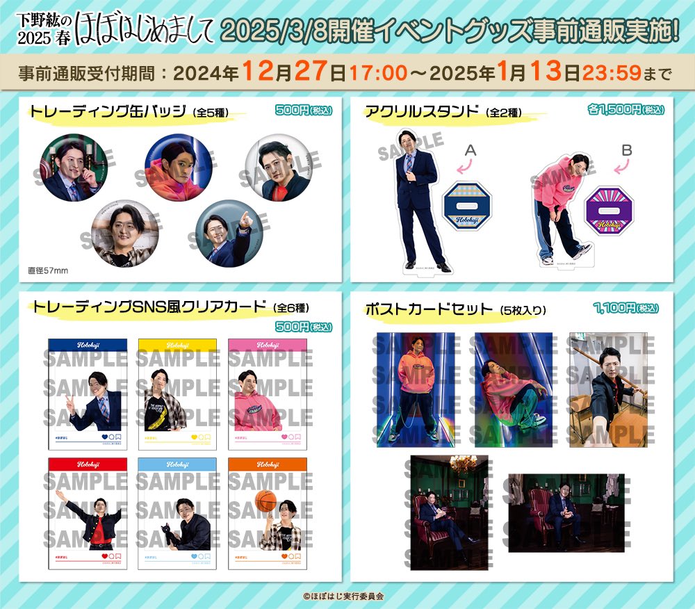 事前通販受付中／ 2025/3/8開催「下野紘のほぼはじめまして2025春」の