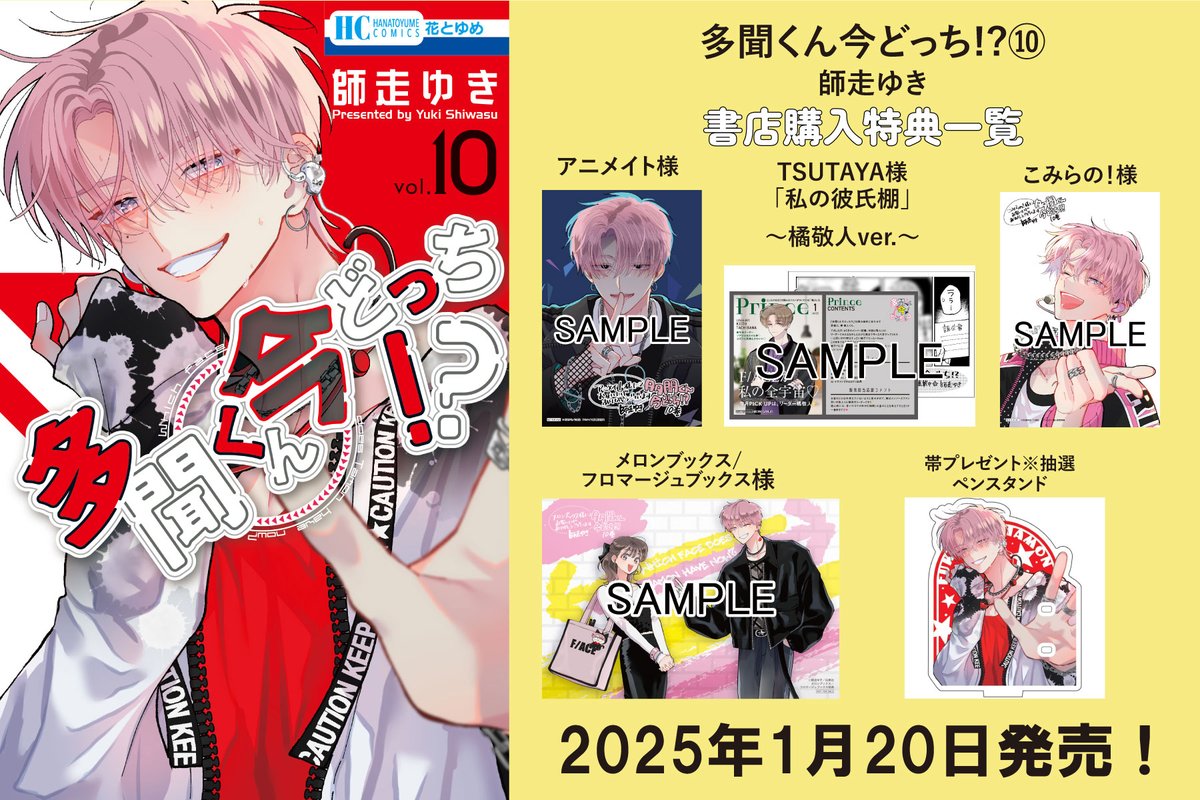 多聞くん今どっち!?』最新⑩巻大好評発売中！🌹 ⑩巻初版の帯についた