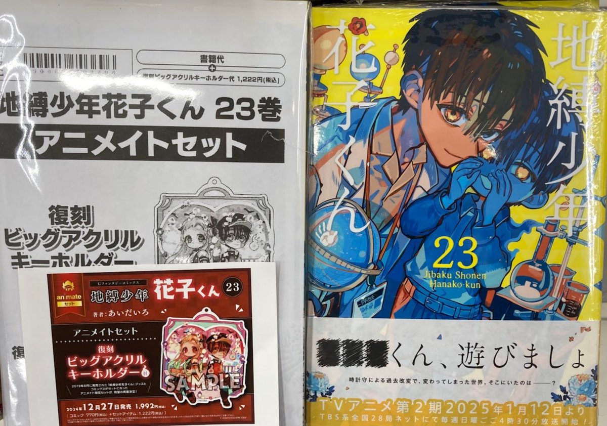 書籍入荷情報】 地縛少年花子くん 23巻 アニメイトセットが入荷しま