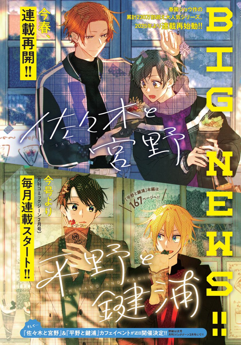 1/15発売 ジーン2月号記事 先行公開①】 #佐々木と宮野 #平野と鍵浦