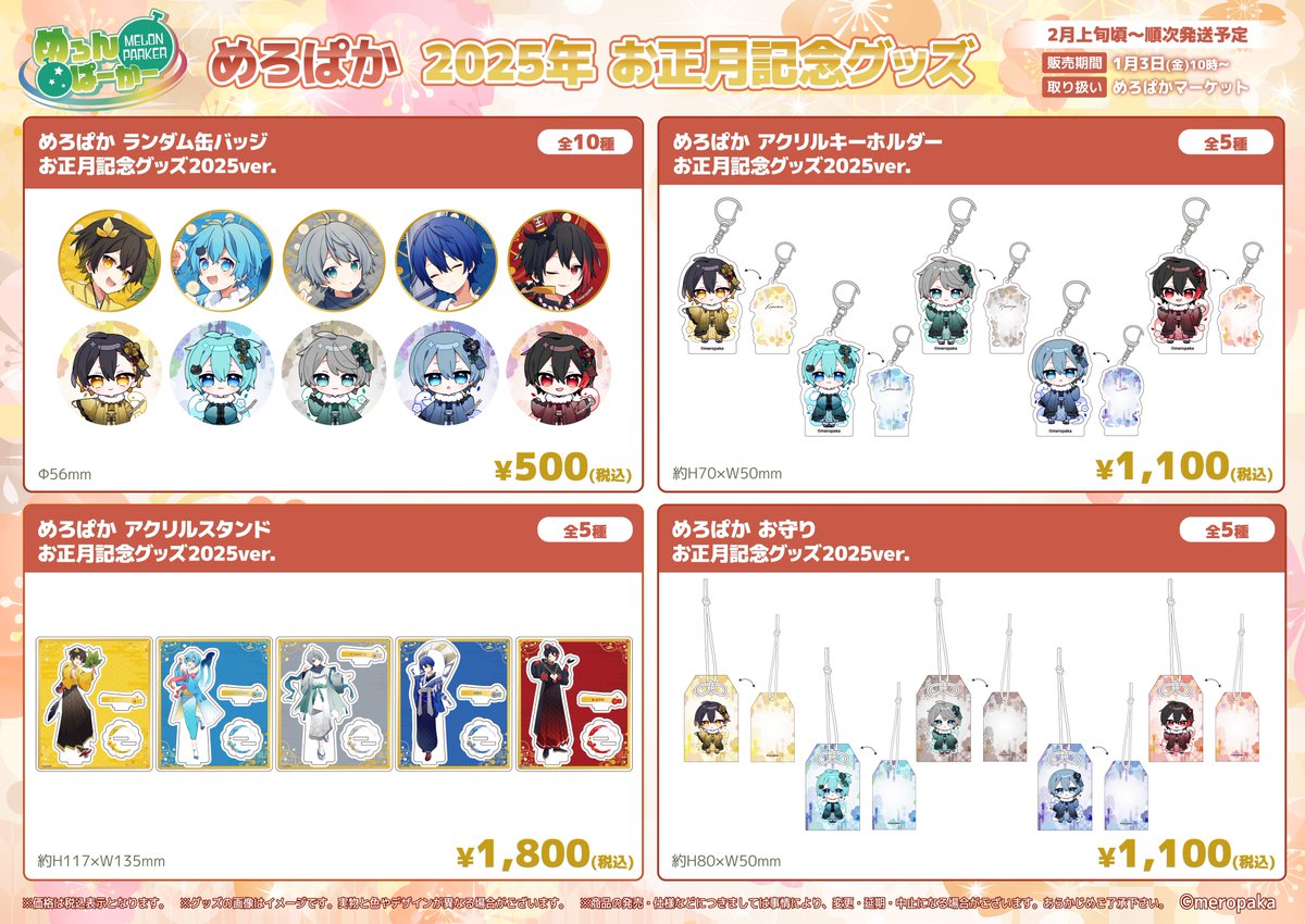 めろぱかお正月記念グッズ2025 ラインナップはこちら🔻