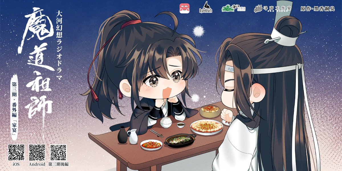 ☆墨香銅臭原作「#魔道祖師日本語版ラジオドラマ」 第三期 番外編「家